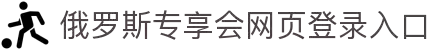 俄罗斯专享会294官网 - 俄罗斯专享会网站登录